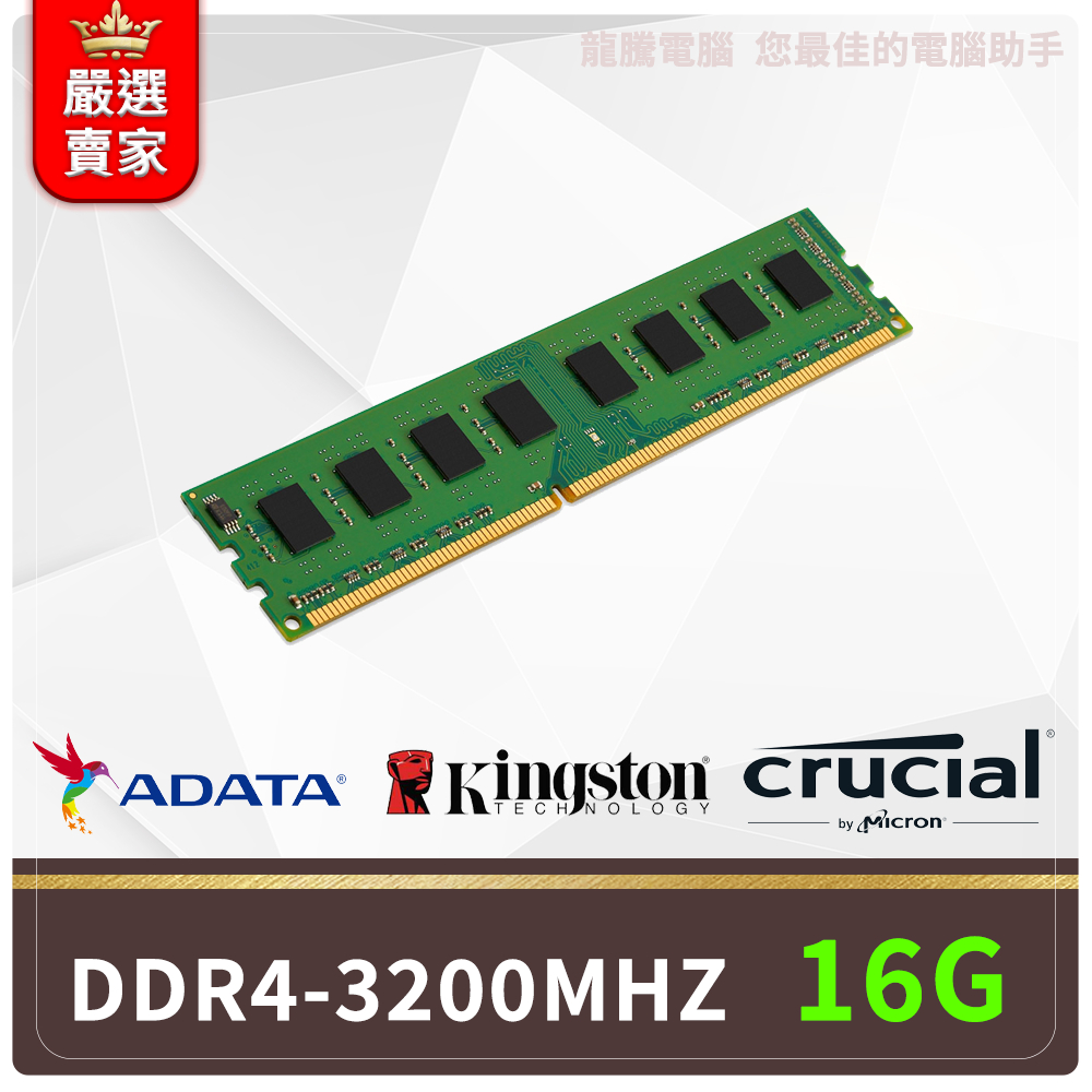 威剛 美光 金士頓 DDR4 記憶體 16G 32G 3200Mhz 頻率 終生保固 超頻 DDR5