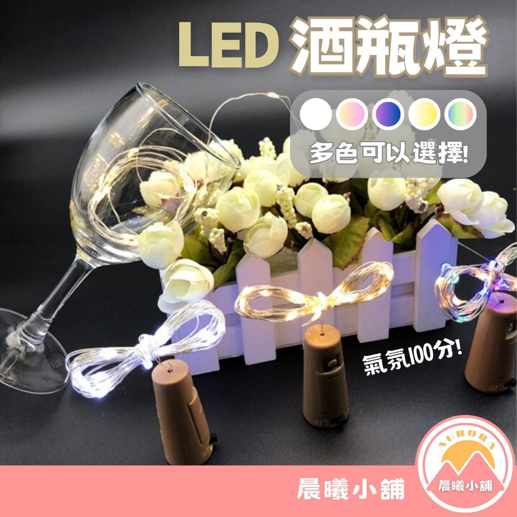 [晨曦小舖]酒瓶燈 酒瓶塞 附電池 防水 LED 台灣開發票 星星燈 銅線燈 瓶塞燈串 酒吧燈 夜燈 串燈 酒瓶