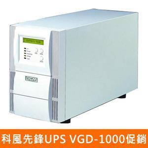 現貨【智慧型風扇】科風先鋒UPS VGD-1000【在線式】1K不斷電系統(台灣製)110V
