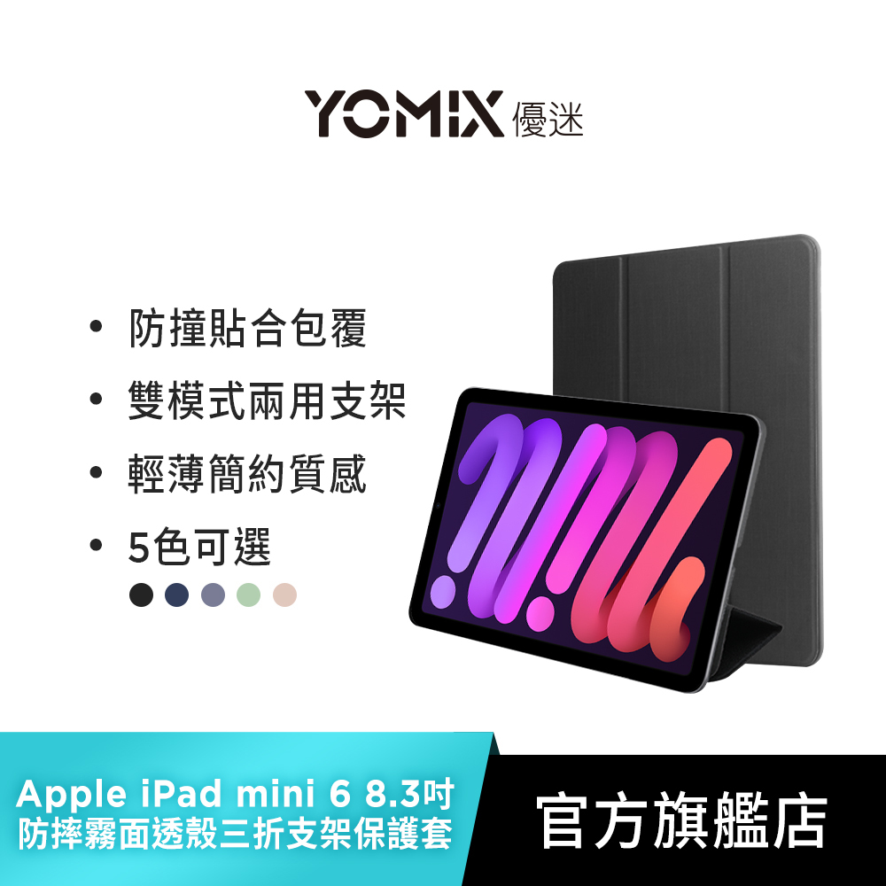 【YOMIX優迷】Apple iPad mini 6  8.3吋防摔霧面透殼三折支架保護套(附贈玻璃鋼化貼)