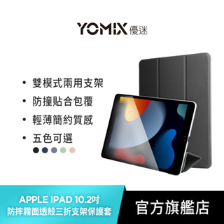 【YOMIX優迷】2021 Apple iPad 10.2吋防摔霧面透殼三折支架保護套(附贈玻璃鋼化貼)