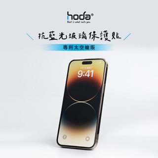 hoda 抗藍光 保護貼 滿版玻璃貼 9h玻璃保護貼 適用 iPhone 13 14 pro max 保護貼 贈秒貼神器