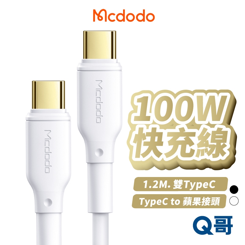 麥多多 小白系列 100W 36W TypeC 適用 蘋果 快充線 PD 快充 充電線 5A 傳輸線 充電 MD23