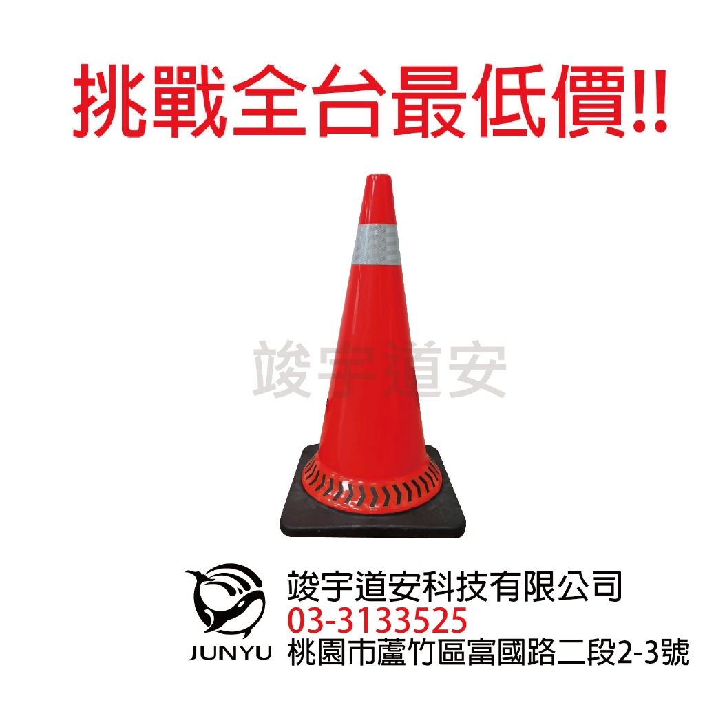 (最低價)(含稅)交通錐PVC軟質 8.5公分 高度70公分 三角錐 /2.5KG  警示燈 連桿 爆閃燈 可噴字 印刷
