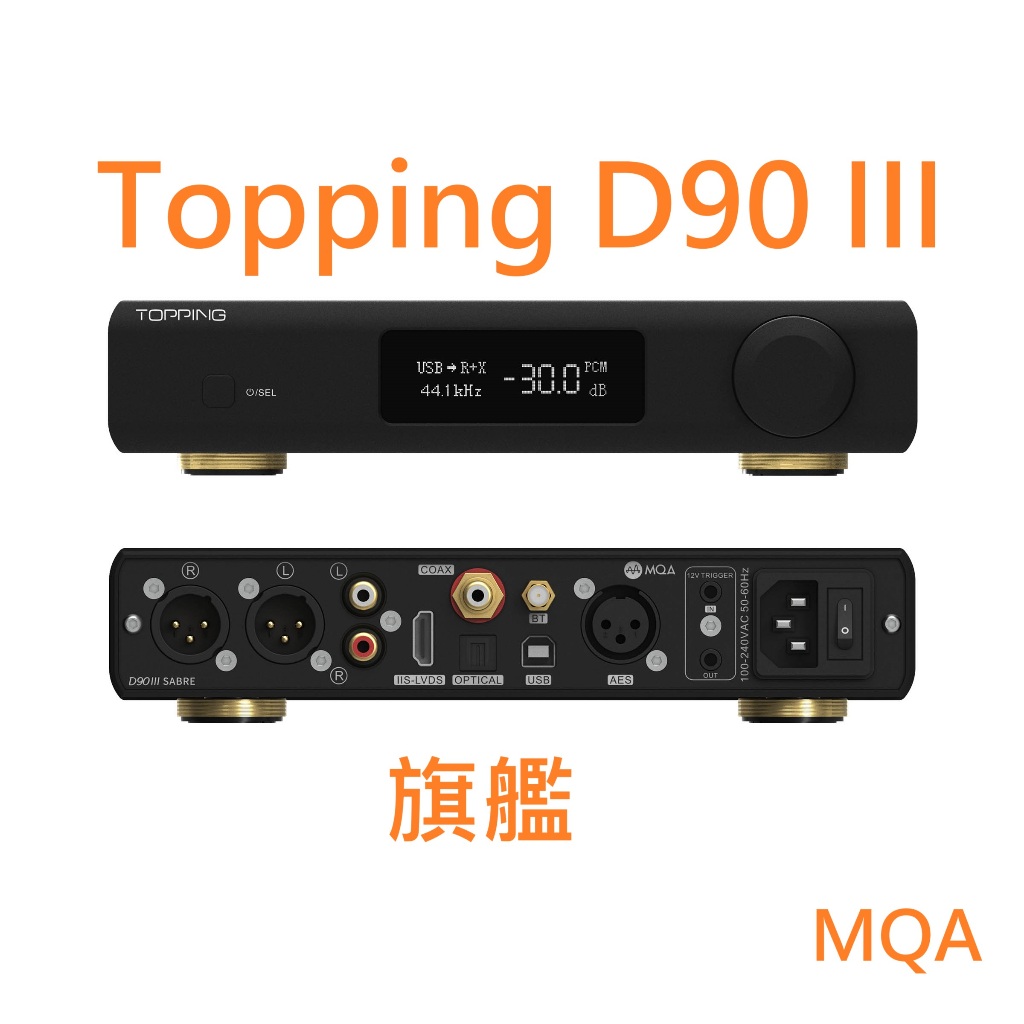 有現貨 拓品 Topping D90 III Sabre MQA解碼器 DAC 前級 ESS9039SPRO*2 可面交