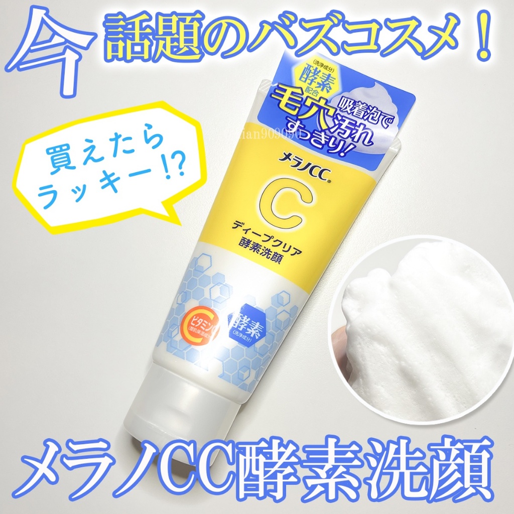 現貨 代購 日本 Melano CC 美容液 毛孔 酵素 潔面乳 維他命C 深層清潔 洗面乳 乳液 化粧水 日間 美白
