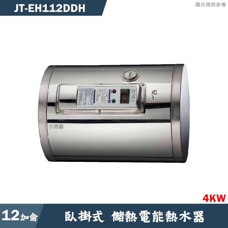 喜特麗【JT-EH112DH】12加侖 臥掛式標準型 儲熱式電能熱水器4KW(含標準安裝)