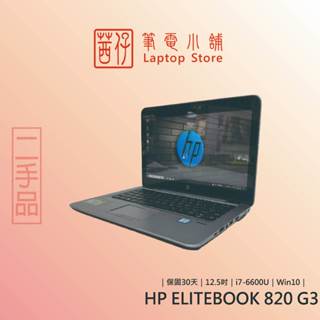 茜仔 二手筆電 HP 超輕薄商務筆電 i7 Elitebook 820 G2/G3/G4/G5/G6 文書商務 中古品