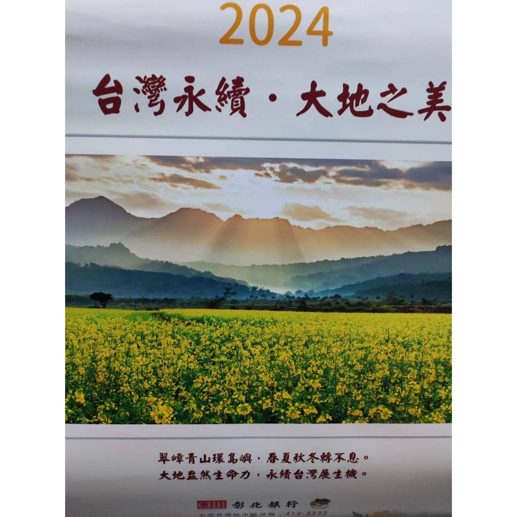 彰化銀行 台灣永續 大地之美 月曆 2024 甲辰年 民國113年 龍年