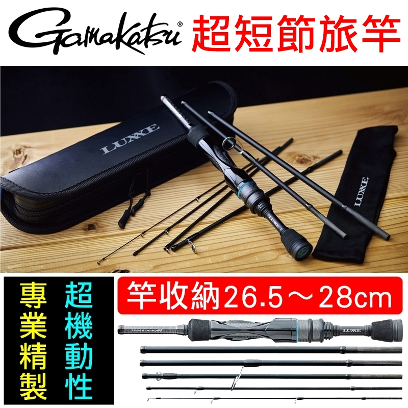 迷你釣具★gamakatsu＜ luwx pack style 超短節旅竿＞專業精製、超機動性！路亞竿旅行竿偷跑竿翹班竿