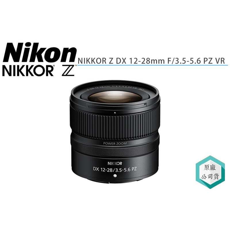 《視冠》現貨 NIKON NIKKOR Z DX 12-28mm F3.5-5.6 PZ VR 電動 變焦鏡頭 公司貨