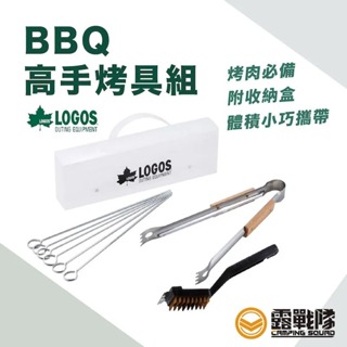 LOGOS BBQ高手烤具組附盒 不鏽鋼烤肉叉 烤肉夾 清潔刷 烤肉用具 烤肉裝備 烤具 露營 野營 料理【露戰隊】