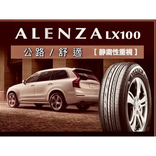 高雄人人輪胎 普利司通 Bridgestone ALENZA LX100 安靜 舒適 日本製 休旅胎 16吋-19吋輪胎