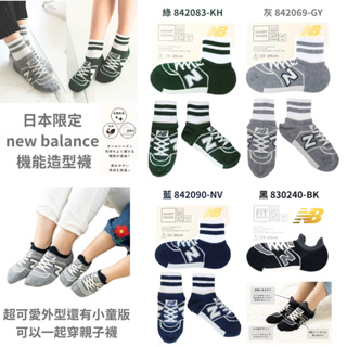 令高屋日本限定 new balance 造型 機能襪 短襪 船型襪 親子襪 襪子