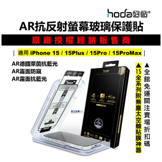 hoda AR抗反射 iPhone 15 Pro Max 15Plus 防窺 滿版玻璃貼 保護貼 無塵太空艙