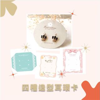 4款造型多種款式 耳環卡 方形/圓形/鑽石型/造型耳環卡 飾品卡 飾品裝飾 耳環裝飾
