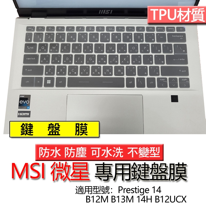 MSI 微星 Prestige 14 B12M B13M 14H B12UCX 鍵盤膜 鍵盤套 鍵盤保護膜 鍵盤保護套