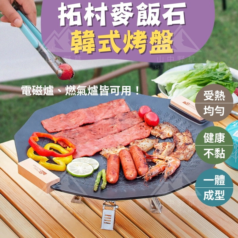 【電磁爐可用!】韓式烤盤 烤盤 不沾烤盤 35CM 麥飯石烤盤 拓村 烤肉盤 露營烤盤 燒烤盤 鑄鐵烤盤 煎盤 韓國烤盤