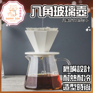 【現貨秒發💖免運】八角咖啡壺 附蓋子 咖啡分享壺 咖啡壺 手沖咖啡 鑽石壺 耐熱玻璃壺 玻璃壺 沖泡壺 450ML