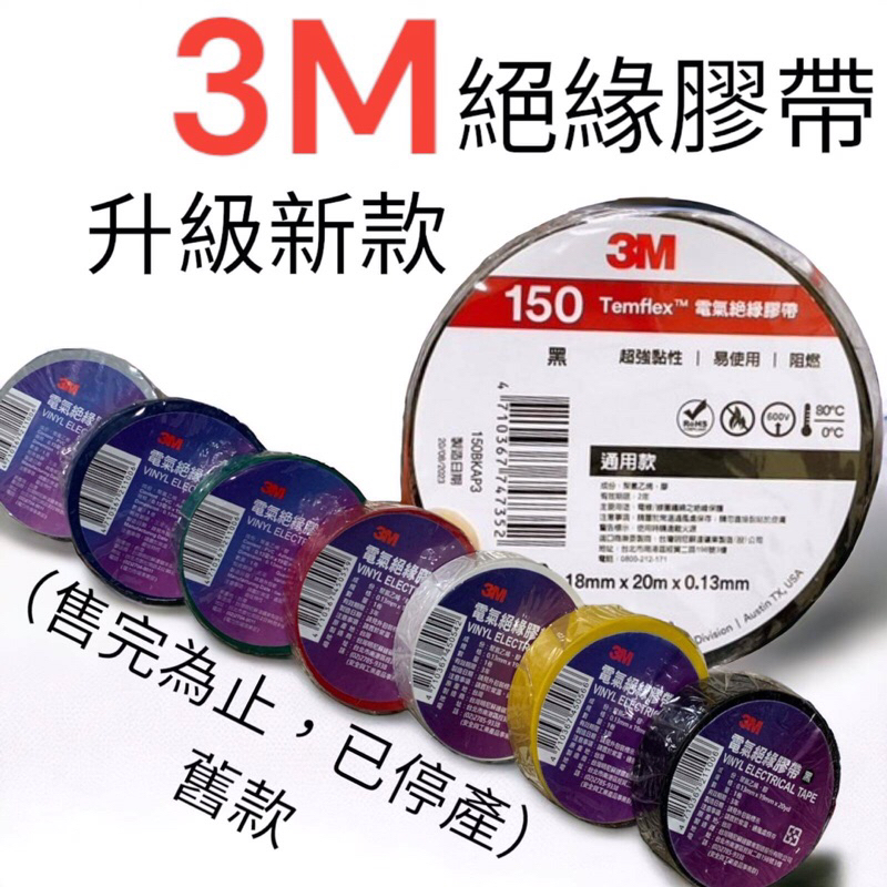 🔥台灣製造 3M PVC絕緣膠帶 電火布 電工膠帶 電氣膠布 電氣膠帶 絕緣膠布 電器膠帶