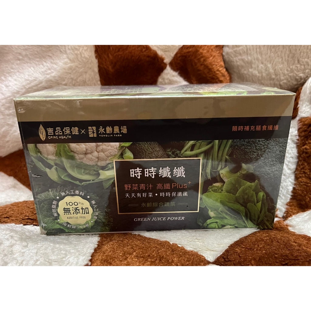 分享價 現貨 吉品保健x永齡農場 時時纖纖 野菜青汁高纖Plus＋(14條/盒)