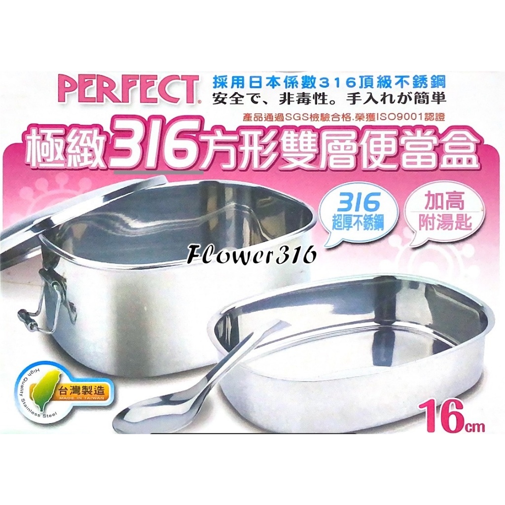 理想牌 PERFECT 極緻316不鏽鋼方形雙層加高便當盒16cm (內附菜盤+湯匙) 無隔熱 可蒸食 台灣製