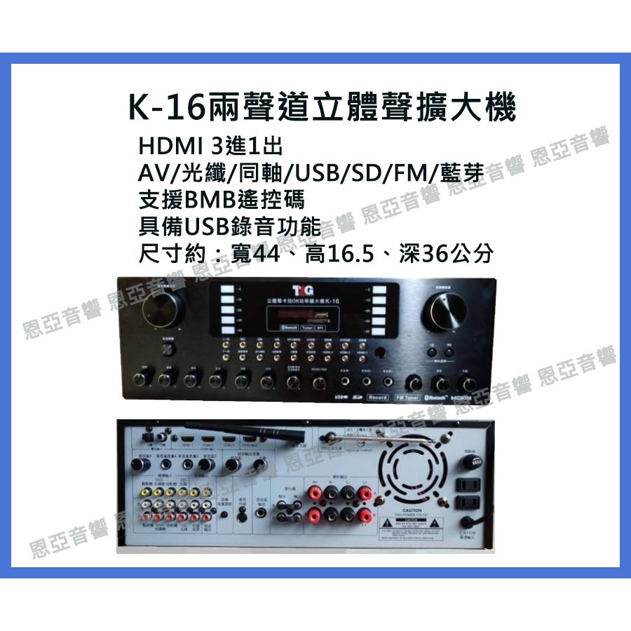 【恩亞音響】TAG K-16擴大機HMDI輸入 光纖同軸 USB SD FM AB組喇叭立體聲擴大機K16 USB錄音