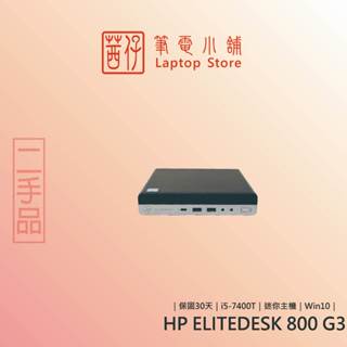 茜仔 HP掌上型桌機 800 ELITEDESK G2/G3 I5 超迷你桌機 文書機 追劇用 辦公用 中古品