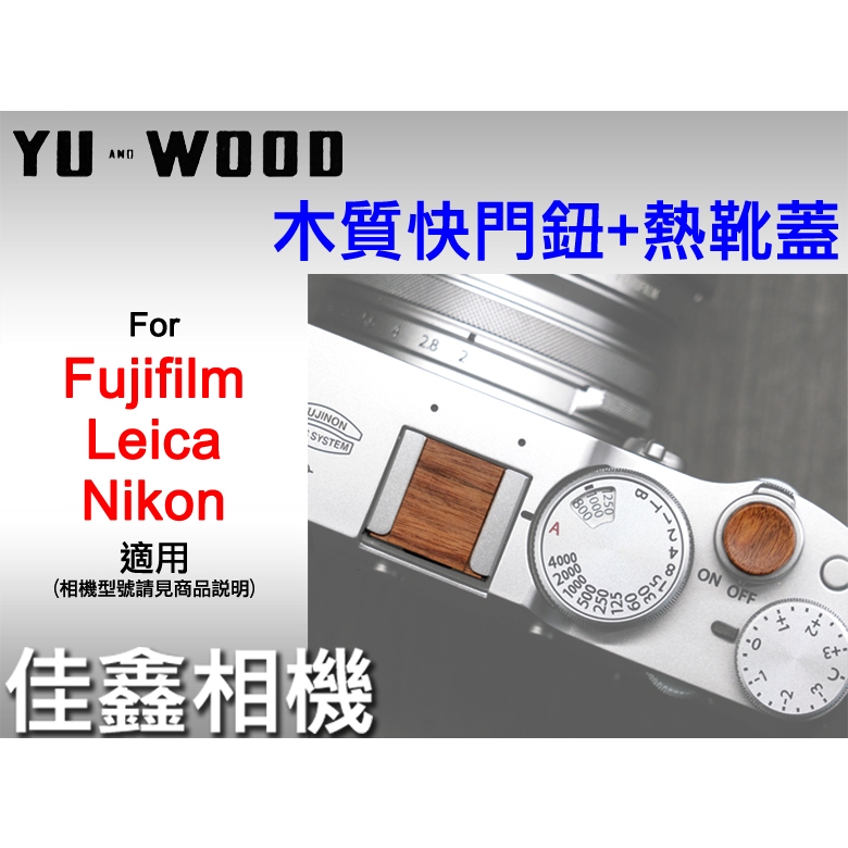 ＠佳鑫相機＠（全新）余木YUWOOD 木質熱靴蓋+快門鈕 for Fuji富士、Leica Q3、Nikon Zf 適用