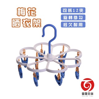 梅花曬衣架-12夾 (特價品) 可拆卸掛勾 360度旋轉掛軸 曬衣夾 晾衣夾 曬衣架 臺灣製造 雷霆百貨 X326