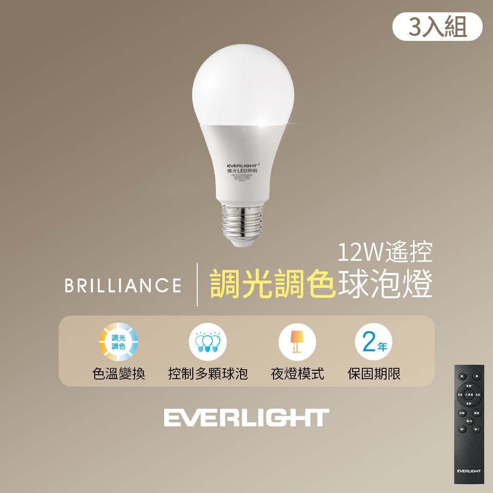 【EVERLIGHT億光】12W遙控調光調色球泡燈(3入組含遙控器)