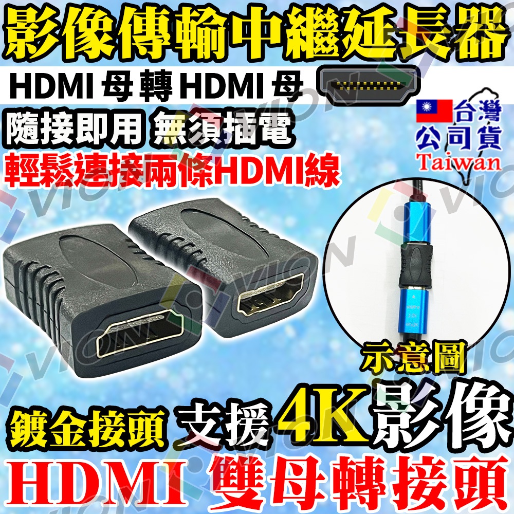 HDMI 4K 母對母 轉接器 延長器 串連 對接 適 1080P 螢幕 電視 電腦 投影機 筆電 監控 Switch
