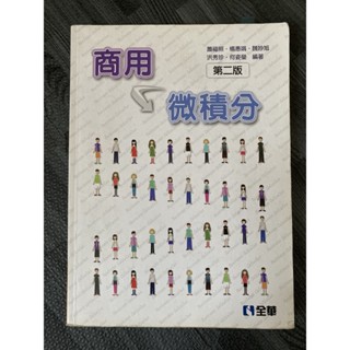 【二手書】商用微積分 第二版 蕭福照 楊惠娟 魏妙旭 洪秀珍 何姿瑩 全華圖書