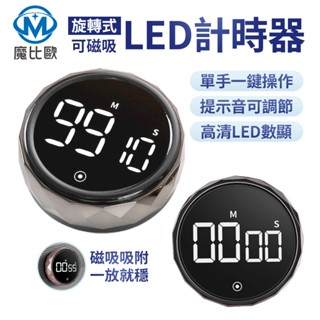 【魔比歐】磁吸旋轉計時器 廚房計時器 定時器 倒數計時器 讀書 運動 瑜珈 計時