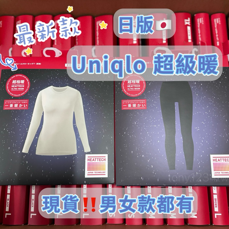 (🔥免運現貨）日本🇯🇵 最新款‼️  Uniqlo發熱衣 Uniqlo超級暖 暖度最高 2.25倍發熱衣 官方正品‼️