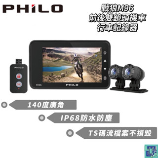 【Philo飛樂】戰狼M96 前後雙鏡頭機車行車記錄器