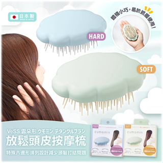 【現貨速發】【VeSS】日本進口 雲朵形放鬆頭皮按摩梳/頭部放鬆紓壓/綠(較軟)/藍(較硬)
