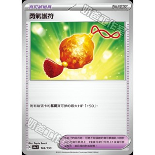 【🌸櫻花寶可x ptcg】現貨！繁中版 勇氣護符 道具 物品 寶可夢 卡牌