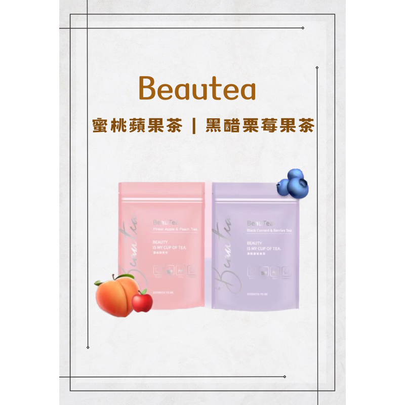 Beautea蜜桃蘋果茶/黑醋栗莓果茶
