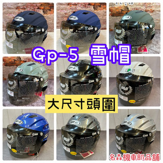 MIT 快速出貨 GP-5 039加大 大頭圍 半罩式安全帽 素色雪帽 大頭 碗公帽 附鏡片 內襯拆洗 加大帽子 現貨