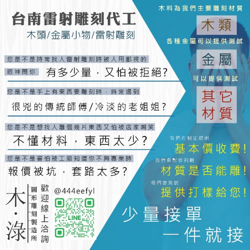 「木淥圖文雕刻」 台南 雷射雕刻代工 雷射切割代工 （一件就接）金屬/木頭/皮革/各類材質歡迎洽詢/gn90771023