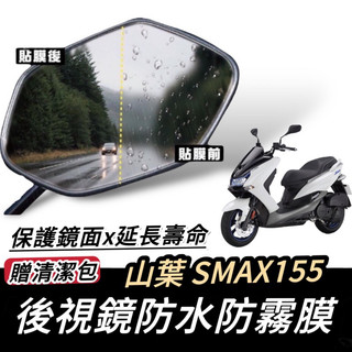 【現貨🔥防霧防雨】山葉 SMAX 後照鏡防水膜 SMAX 後視鏡 貼膜 防雨膜 保護膜 車貼 保護貼 貼紙 改裝 精品