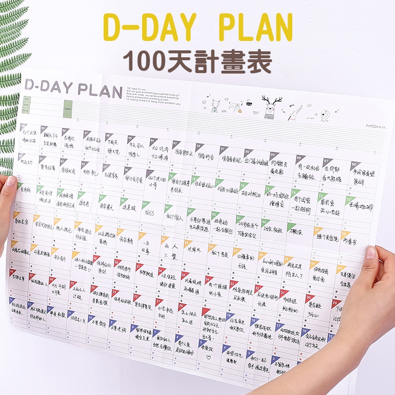 100天計畫表 百日計畫表 計畫表 D-DAY PLAN 倒數計時 日程表 倒數表 行事曆