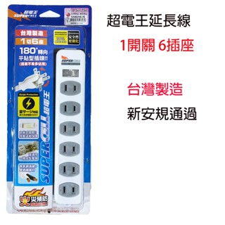 臺灣製 超電王延長線 1開6插座 216 插頭可180度轉向 6尺 9尺 15尺