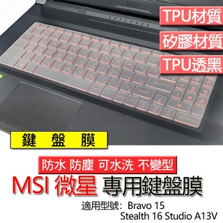 MSI 微星 Stealth 16 Studio A13V Bravo 15 B5ed B5dd 鍵盤膜 鍵盤套 鍵盤