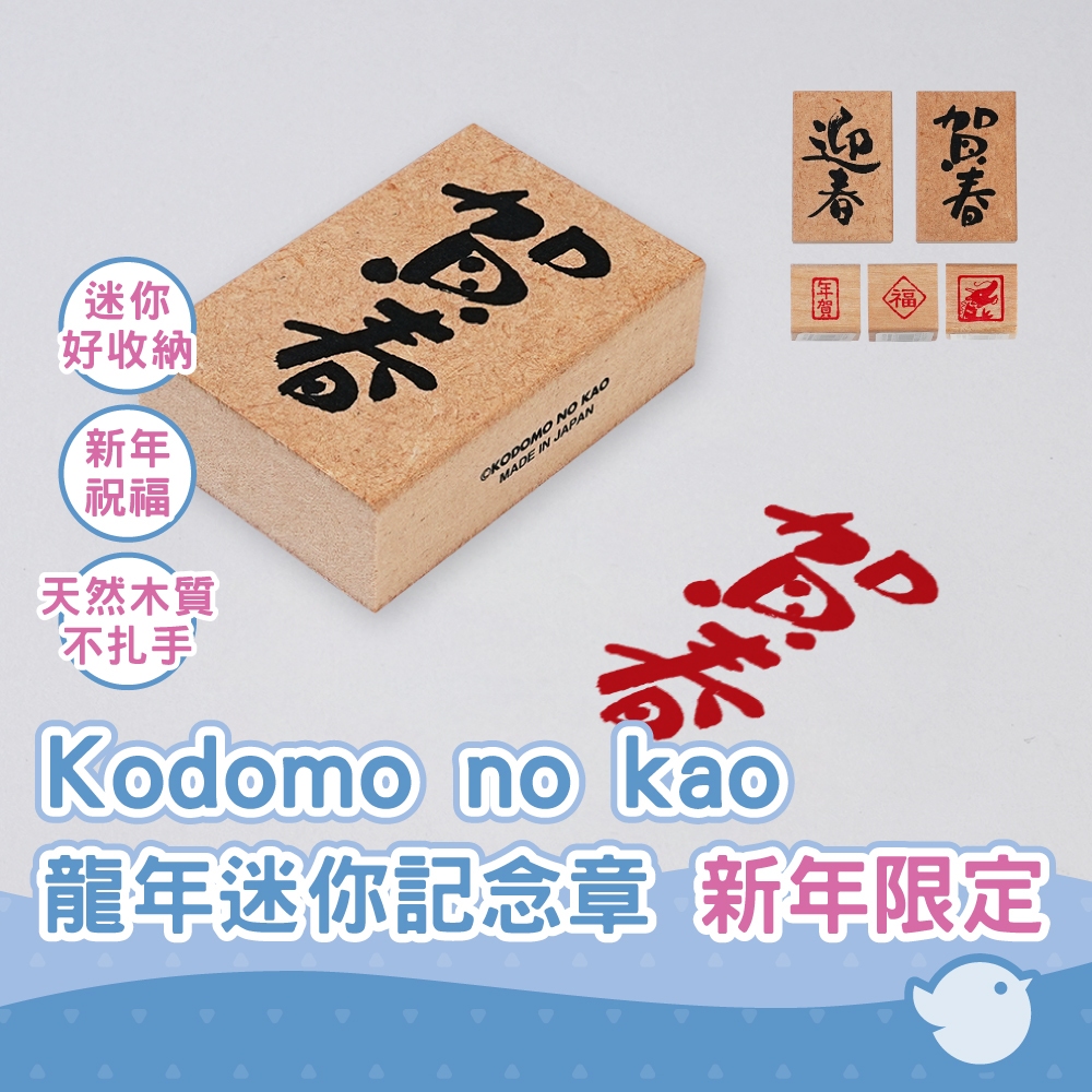 【CHL】Kodomo no kao 龍年迷你記念章 新年限定文字印章 迷你印章 祝賀新年 創意製作 手繪卡片