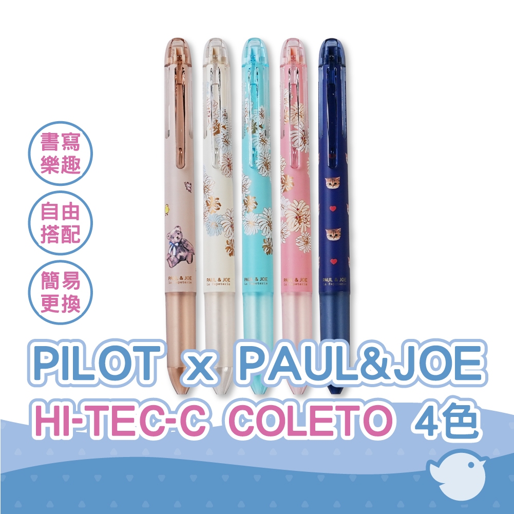 【CHL】PILOT百樂 PAUL&JOE聯名 HI-TEC-C COLETO 4色自由搭配  筆管 變芯筆芯 現貨免等