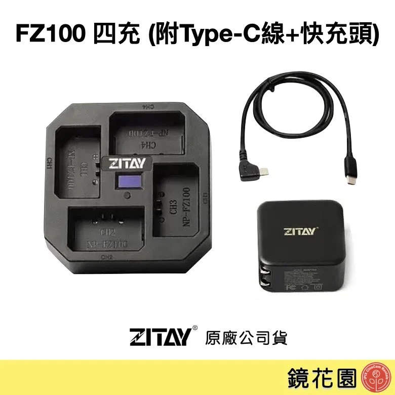 ZITAY希鐵 NP-FZ100 四充 充電器 ZF42 (附Type-C線+PD快充頭) 現貨 鏡花園