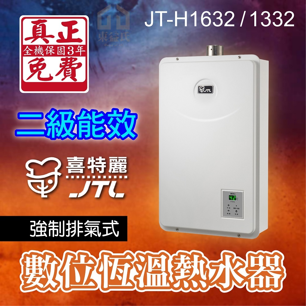 2級能效 13L 16L 數位恆溫 熱水器 強制排氣 JTL 喜特麗 瓦斯 天然氣 JT-H1332 JT-H1632