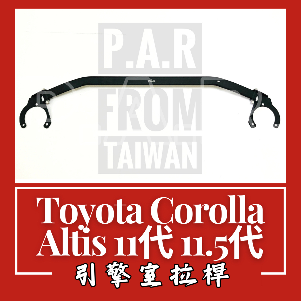 Toyota Corolla Altis 11代 11.5代 引擎室拉桿 汽車改裝 汽車配件 改裝 配件 底盤強化 現貨